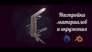 Основы Verge3D для Blender - 03 - Материалы и окружение
