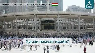Ҳукми намози идайн   حكم صلاة العيدين