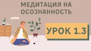 Урок 1.3 | Медитация для начинающих