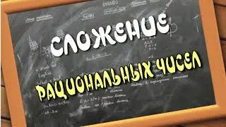 МАТЕМАТИКА 6 класс. Сложение рациональных чисел. ПРОЕКТ Домашнее обучение.