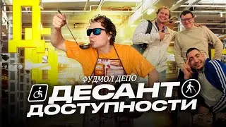 Время перекусить! // Готов ли крупнейший в Европе фудмол ДЕПО к инвалидам?!