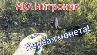 Осваиваю ИНТРОНИК. Находки есть!