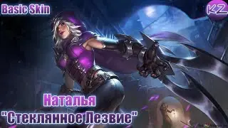 БАЗОВЫЙ ОБЛИК | НАТАЛЬЯ 
