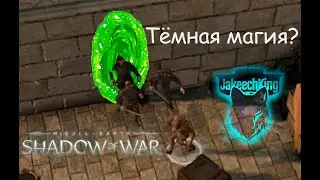 Middle-earth: Shadow of War. Как правильно атаковать орков в городе. Гайд от гондорских стражников.