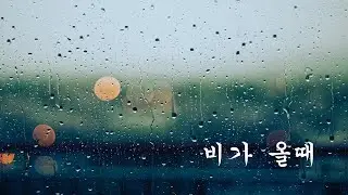 비가 올때 (When it rains) Korean ASMR by a Filipino