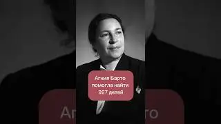Агния Барто помогла найти 927 детей 