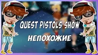 АВАТАРИЯ КЛИП QUEST PISTOLS SHOW-НЕПОХОЖИЕ
