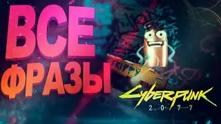 ВСЕ ФРАЗЫ СКИППИ ИЗ Cyberpunk 2077