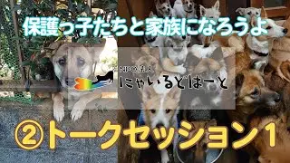＃９「保護っ子たちと家族になろうよ」トークセッション①