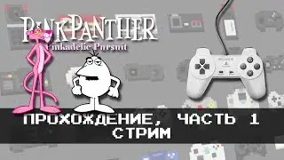 Pink Panther: Pinkadelic Pursuit (PS1) | Первое прохождение, часть 1