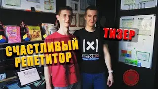 СЧАСТЛИВЫЙ РЕПЕТИТОР — ТИЗЕР (2024)