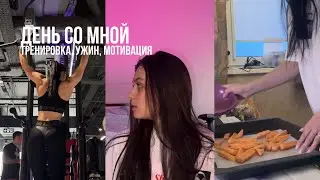 ДЕНЬ СО МНОЙ: тренировка спины, что я ем, где взять мотивацию