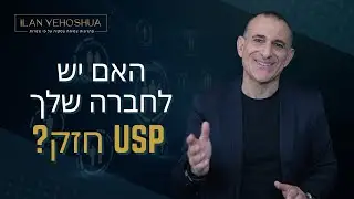 האם יש לחברה שלך USP חזק? | אילן יהושע | שיווק ומכירות