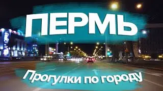 Прогулки по Перми | Улицы Перми Начало Октября