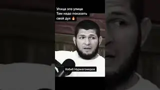 ХАБИБ Нурмагомедов 🔥👊