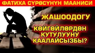 Расул медиа: Жашоодогу түйшүктөрдөн кутулууну каалайсызбы? Фатиха сүрөсүнүн мааниси 