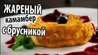 Простая и вкусная закуска из Камамбера\Готовим Жареный сыр в панировке с брусничным соусом