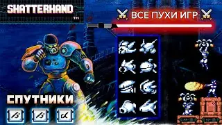 ВСЕ СПУТНИКИ! - Shatterhand — ⚔️ВСЕ ПУХИ ИГР⚔️