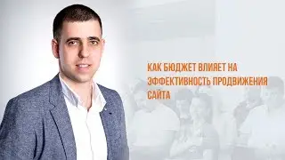 Как бюджет влияет на эффективность продвижения сайта, Игорь Воловой