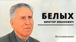 Виктор Иванович Белых  Подвиг веры, Воркута, Мордовские лагеря