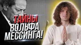 Способности Вольфа Мессинга! Отношения Мессинга со Сталиным! Мессинг и телепатия!