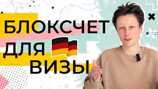Блокированный счет для визы в Германию и его альтернативы