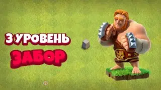 🌿 ПРОКАЧКА ЗАБОРА ДО 3 УРОВНЯ ☘️ В Clash of Clans 🌾