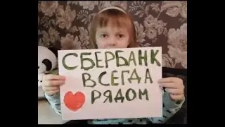 С днем рождения, Сбербанк!