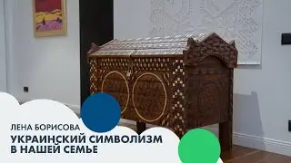 Лена БОРИСОВА: украинский символизм в нашей семье | Баланс #4