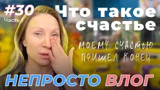 30.1 Что такое счастье ? | Состояние счастья | Моему счастью пришел конец