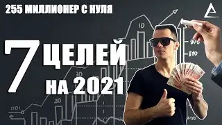 Мои цели на 2021, Мои цели, Мои 7 цели на 2021 год, Мои цели на весну, на лето, на осень, на зиму