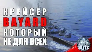 Обзор / Верфь|  Bayard - крейсер за хороший ценник который подойдет не для всех | WOWsB