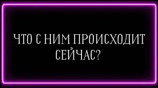 ЧТО С НИМ ПРОИСХОДИТ СЕЙЧАС?🤧💯
