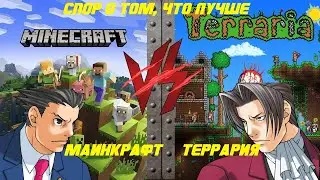 Спор о том, что лучше: Майнкрафт Или Террария