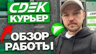 WORKING AT CDEK DELIVERY - MY FIRST DAY. ORDERS, PRICES AND EARNINGS!
