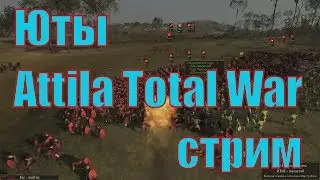 Attila Total War (новая кампания) Юты. Легенда