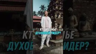Кто духовный лидер семьи? Мужчина или женщина?