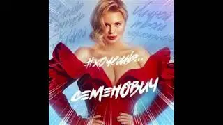 Анна Семенович - Хочешь(slowed reverb)