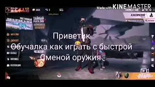 Обучалка как играть с быстрой сменой оружия/FREE FIRE!