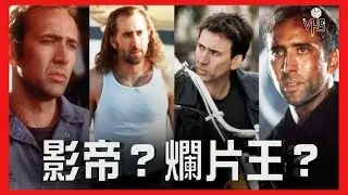 尼可拉斯凱吉：是影帝？還是爛片王？【人物介紹|半瓶醋】