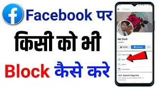 facebook par kisi ko bhi block kaise kare | facebook pe kisi ko bhi block kaise kare