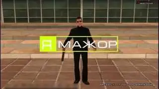 #2 Я МАЖОР [Arizona RP#5 Brainburg] Круто...