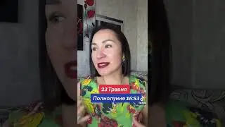 Прогноз 23 Мая 2024. Полнолуние в Стрельце. 