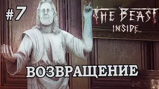 Возвращение? - The Beast Inside #7