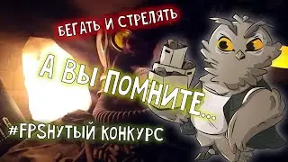 История любви | #FPSнутый Конкурс