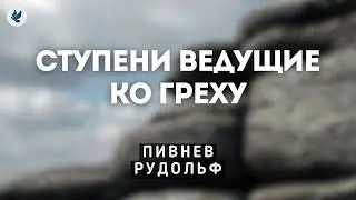 Ступени ведущие ко греху. Пивнев Рудольф. Проповедь МСЦ ЕХБ