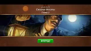 Criminal Case. Mysteries of the Past. Дело 35. Сжигая мосты #2