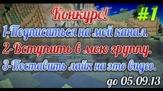 Конкурс #1 !!!!! На 1 аккаунт!
