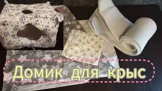 Шью домик для крыс 