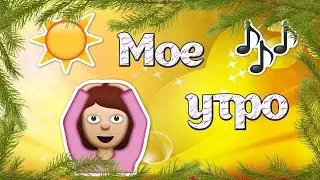 Мое утро)